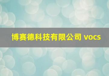 博赛德科技有限公司 vocs